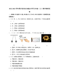 四川省内江市威远中学2022-2023学年九年级上学期期中物理试题