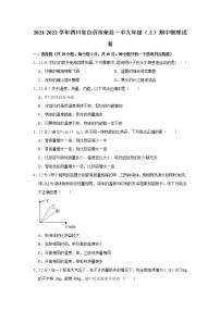 四川省自贡市荣县一中2021-2022学年九年级上学期期中物理试题