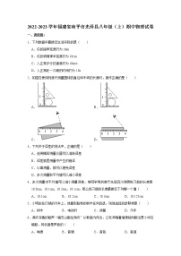 福建省南平市光泽县2022-2023学年八年级上学期期中物理试题