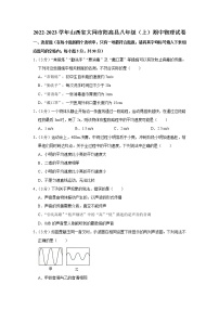 山西省大同市阳高县2022-2023学年八年级上学期期中物理试题