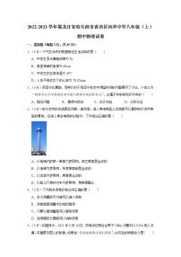 黑龙江省哈尔滨市香坊区风华中学2022-2023学年八年级上学期期中物理试题