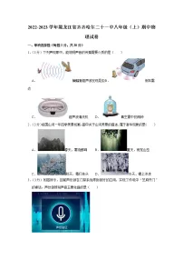 黑龙江省齐齐哈尔二十一中2022-2023学年八年级上学期期中物理试题