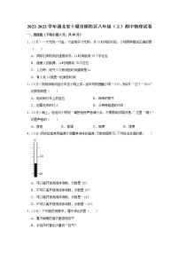 湖北省十堰市郧阳区2022-2023学年八年级上学期期中物理试题