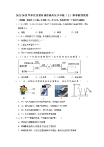 江苏省南通市通州区2022-2023学年八年级上学期期中物理试题