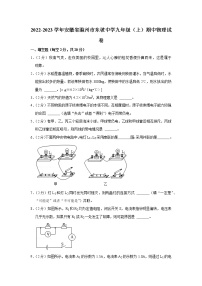 安徽省滁州市东坡中学2022-2023学年九年级上学期期中物理试题