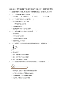 福建省宁德市寿宁县2020-2021学年八年级下学期期中物理试题