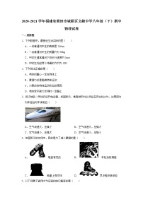 福建省莆田市城厢区文献中学2020-2021学年八年级下学期期中物理试题