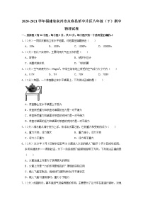 福建省泉州市永春县侨中片区2020-2021学年八年级下学期期中物理试题