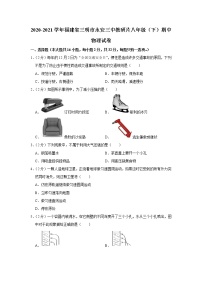 福建省三明市永安三中教研片2020-2021学年八年级下学期期中物理试题