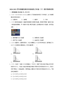 福建省漳州市南靖县2020-2021学年八年级下学期期中物理试题