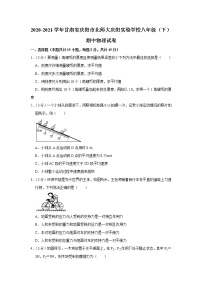 甘肃省庆阳市北师大庆阳实验学校2020-2021学年八年级下学期期中物理试题