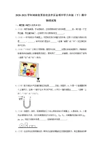 河南省开封市龙亭区金明中学2020-2021学年八年级下学期期中物理试题