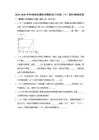 河南省漯河市舞阳县2019-2020学年八年级下学期期中物理试题