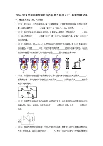 河南省南阳市内乡县2020-2021学年九年级上学期期中物理试题