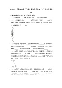 河南省三门峡市渑池县2020-2021学年八年级下学期期中物理试题