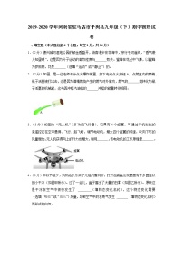 河南省驻马店市平舆县2019-2020学年九年级下学期期中物理试题