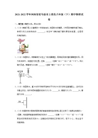 河南省驻马店市上蔡县2021-2022学年八年级下学期期中物理试题