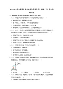 黑龙江省齐齐哈尔市铁锋区2022-2023学年九年级上学期期中物理试题