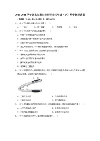 湖北省荆门市钟祥市2020-2021学年八年级下学期期中物理试题