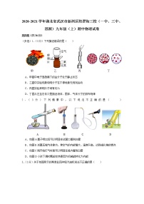 湖北省武汉市新洲区阳逻街三校（一中、三中、思源）2020-2021学年九年级上学期期中物理试题