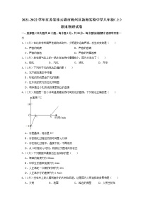 江苏省连云港市海州区新海实验中学2021-2022学年八年级上学期期末物理试卷