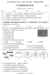 北京市朝阳区2022-2023学年上学期九年级物理期末测试试卷