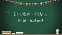中考物理一轮复习课件-- 机械运动