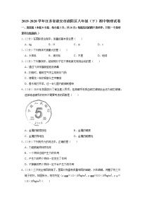 江苏省淮安市淮阴区2019-2020学年八年级下学期期中物理试题