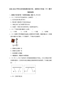 江苏省南通市崇川区、如皋市2020-2021学年八年级下学期期中物理试题