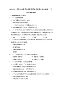 江苏省无锡市新吴区侨谊实验中学2020-2021学年八年级下学期期中物理试题