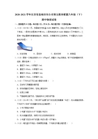 江苏省盐城市东台市第五教育联盟2020-2021学年八年级下学期期中物理试题