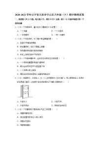 辽宁省大连市中山区2020-2021学年八年级下学期期中物理试题