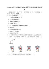 辽宁省葫芦岛市建昌县2022-2023学年九年级上学期期中物理试题