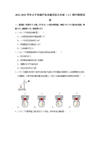 辽宁省葫芦岛市建昌县2022-2023学年九年级上学期期中物理试题