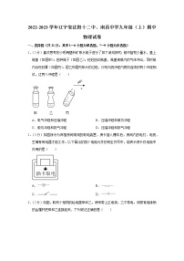 辽宁省沈阳十二中、南昌中学2022-2023学年九年级上学期期中物理试题