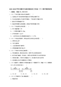 内蒙古乌海市海南区2019-2020学年八年级下学期期中物理试题