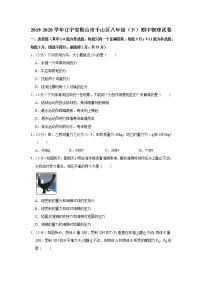 辽宁省鞍山市千山区2019-2020学年八年级下学期期中物理试题