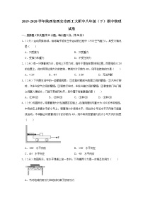 陕西省西安市西工大附中2019-2020学年八年级下学期期中物理试题