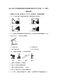 陕西省西安市新城区爱知中学2022-2023学年九年级上学期期中物理试题