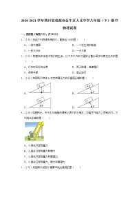 四川省成都市金牛区人北中学2020-2021学年八年级下学期期中物理试题