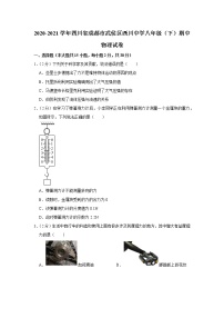 四川省成都市武侯区西川中学2020-2021学年八年级下学期期中物理试题