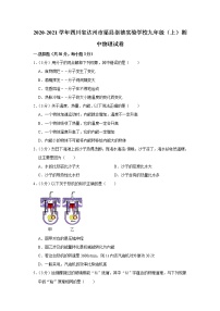 四川省达州市渠县崇德实验学校2020-2021学年九年级上学期期中物理试题