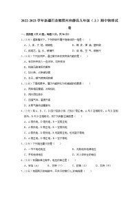 新疆巴音郭楞州和静县2022-2023学年九年级上学期期中物理试题