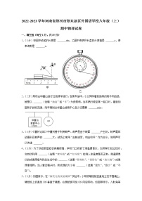 河南省郑州市郑东新区外国语学校2022-2023学年八年级上学期期中物理试题