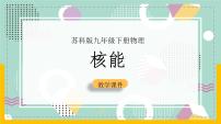 苏科版九年级全册核能完美版课件ppt