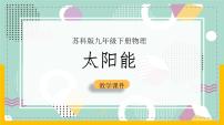 初中物理苏科版九年级全册太阳能优质课件ppt