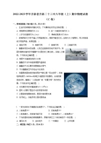 吉林省吉林市第二十三中学2022-2023学年八年级上学期期中物理试卷（C卷）(含答案)