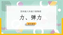 初中物理苏科版八年级下册力 弹力优质ppt课件