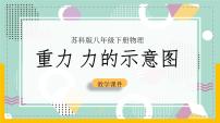 苏科版八年级下册重力 力的示意图完美版ppt课件