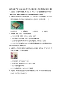 重庆市梁平区2021-2022学年九年级上学期期末物理试卷（A卷） (含答案)